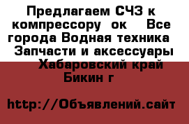 Предлагаем СЧЗ к компрессору 2ок1 - Все города Водная техника » Запчасти и аксессуары   . Хабаровский край,Бикин г.